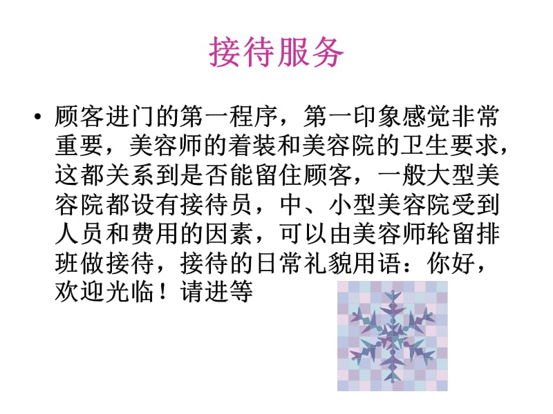 美容院规范服务流程 打造专业美容服务体验